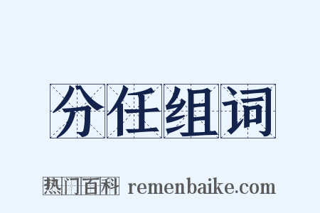 分任组词是什么意思的图片